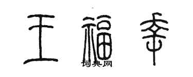 陈墨王福幸篆书个性签名怎么写