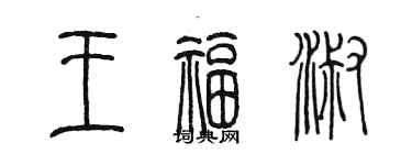 陈墨王福淑篆书个性签名怎么写