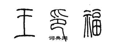 陈墨王印福篆书个性签名怎么写