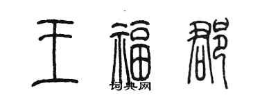 陈墨王福郡篆书个性签名怎么写