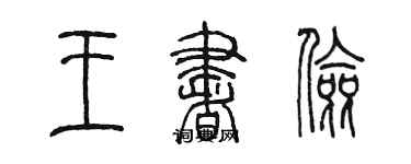 陈墨王书俭篆书个性签名怎么写
