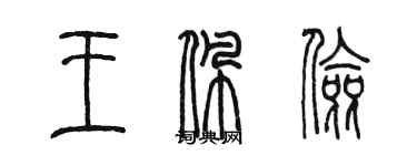 陈墨王佩俭篆书个性签名怎么写