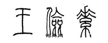 陈墨王俭素篆书个性签名怎么写