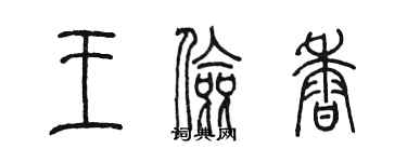 陈墨王俭香篆书个性签名怎么写