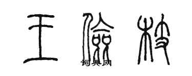 陈墨王俭枝篆书个性签名怎么写