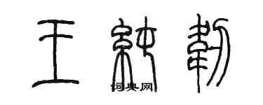 陈墨王纯韧篆书个性签名怎么写