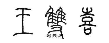 陈墨王双喜篆书个性签名怎么写