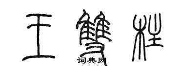 陈墨王双柱篆书个性签名怎么写