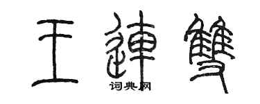 陈墨王连双篆书个性签名怎么写