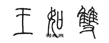 陈墨王如双篆书个性签名怎么写
