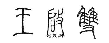 陈墨王启双篆书个性签名怎么写