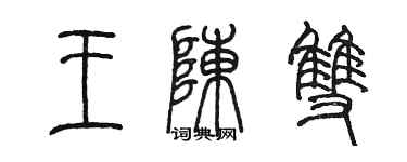 陈墨王陈双篆书个性签名怎么写