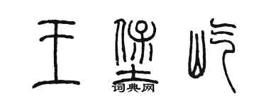 陈墨王堡屹篆书个性签名怎么写