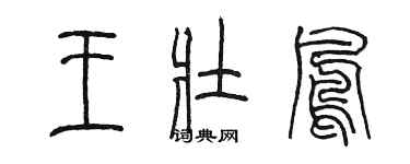 陈墨王壮凤篆书个性签名怎么写