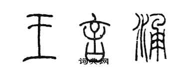 陈墨王言涌篆书个性签名怎么写