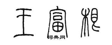 陈墨王富根篆书个性签名怎么写
