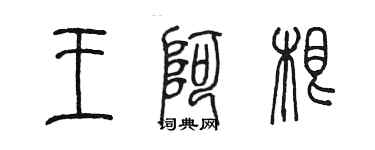 陈墨王阿根篆书个性签名怎么写