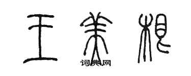 陈墨王美根篆书个性签名怎么写