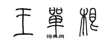 陈墨王单根篆书个性签名怎么写