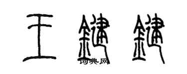 陈墨王键键篆书个性签名怎么写