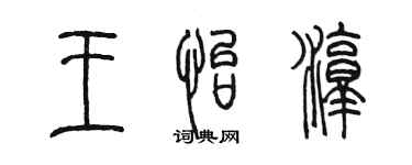 陈墨王怡淳篆书个性签名怎么写