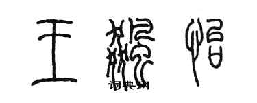 陈墨王飚怡篆书个性签名怎么写