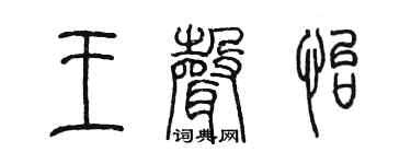 陈墨王声怡篆书个性签名怎么写