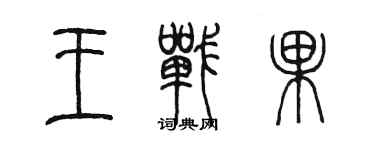 陈墨王战果篆书个性签名怎么写