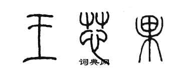 陈墨王芯果篆书个性签名怎么写