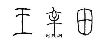 陈墨王辛田篆书个性签名怎么写