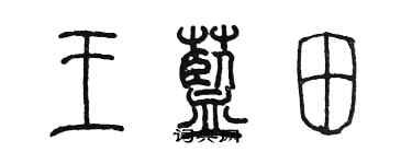 陈墨王蓝田篆书个性签名怎么写