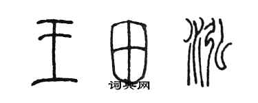 陈墨王田泓篆书个性签名怎么写