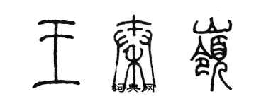 陈墨王秦岭篆书个性签名怎么写