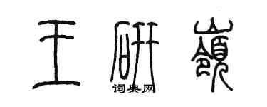 陈墨王研岭篆书个性签名怎么写