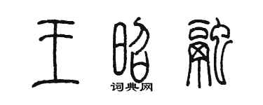 陈墨王昭融篆书个性签名怎么写