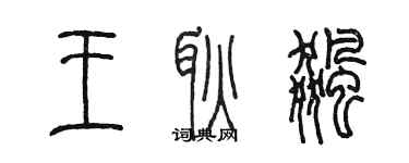 陈墨王耿飚篆书个性签名怎么写
