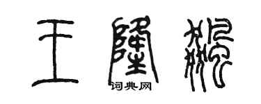 陈墨王隆飚篆书个性签名怎么写