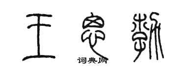 陈墨王思勃篆书个性签名怎么写