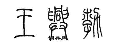陈墨王兴勃篆书个性签名怎么写