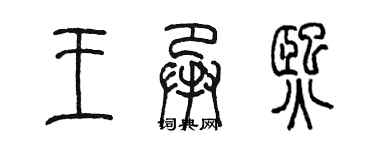 陈墨王承熙篆书个性签名怎么写