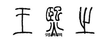 陈墨王熙之篆书个性签名怎么写