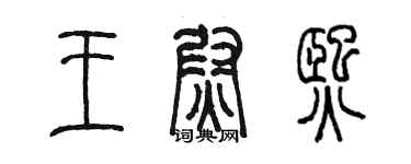 陈墨王尉熙篆书个性签名怎么写
