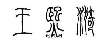 陈墨王熙漪篆书个性签名怎么写