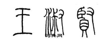 陈墨王淑贤篆书个性签名怎么写