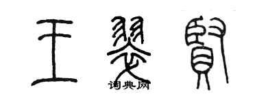 陈墨王翠贤篆书个性签名怎么写