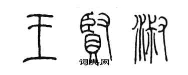 陈墨王贤淑篆书个性签名怎么写