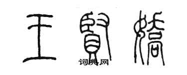 陈墨王贤娇篆书个性签名怎么写