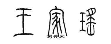 陈墨王家瑶篆书个性签名怎么写
