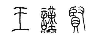 陈墨王谨贤篆书个性签名怎么写