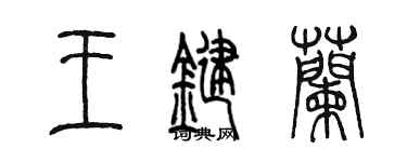 陈墨王键兰篆书个性签名怎么写